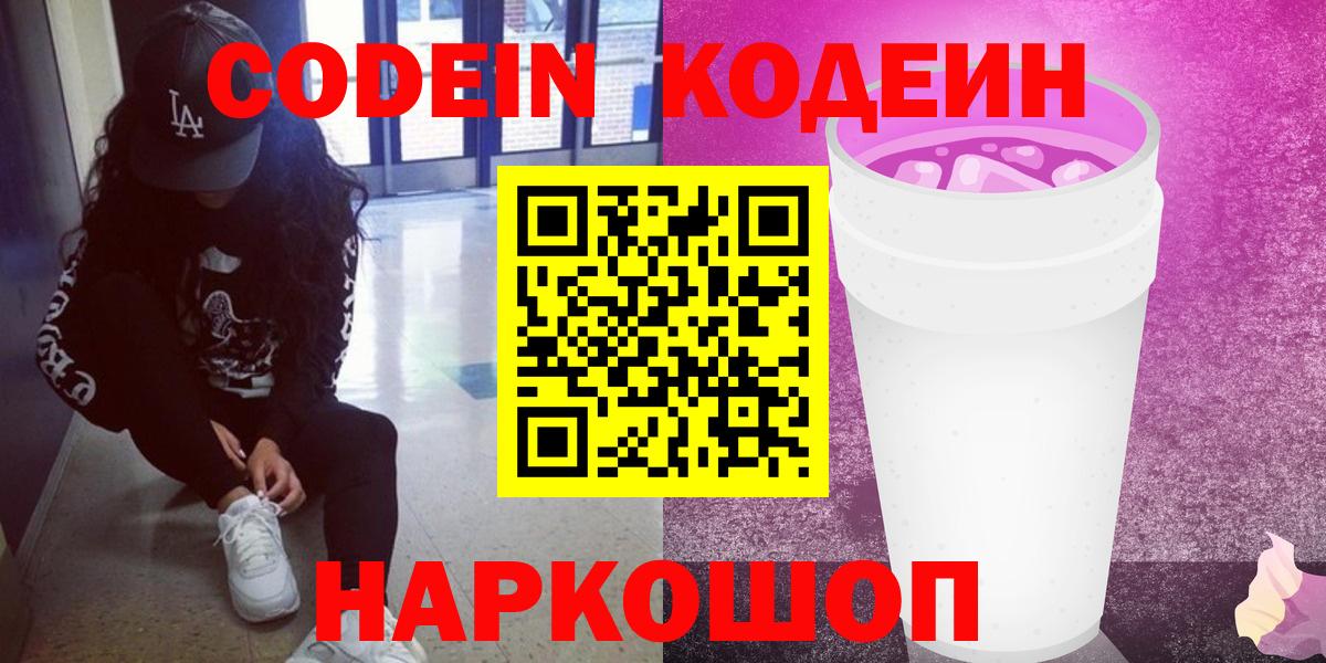 Кодеин напиток Lean (лин)  Вход с VPN  Углич 